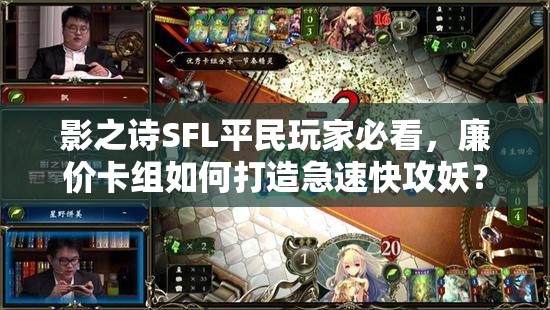 影之詩SFL平民玩家必看，廉價卡組如何打造急速快攻妖？