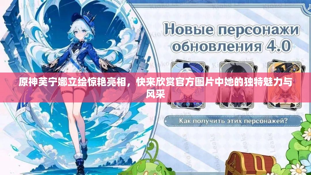 原神芙寧娜立繪驚艷亮相，快來欣賞官方圖片中她的獨(dú)特魅力與風(fēng)采