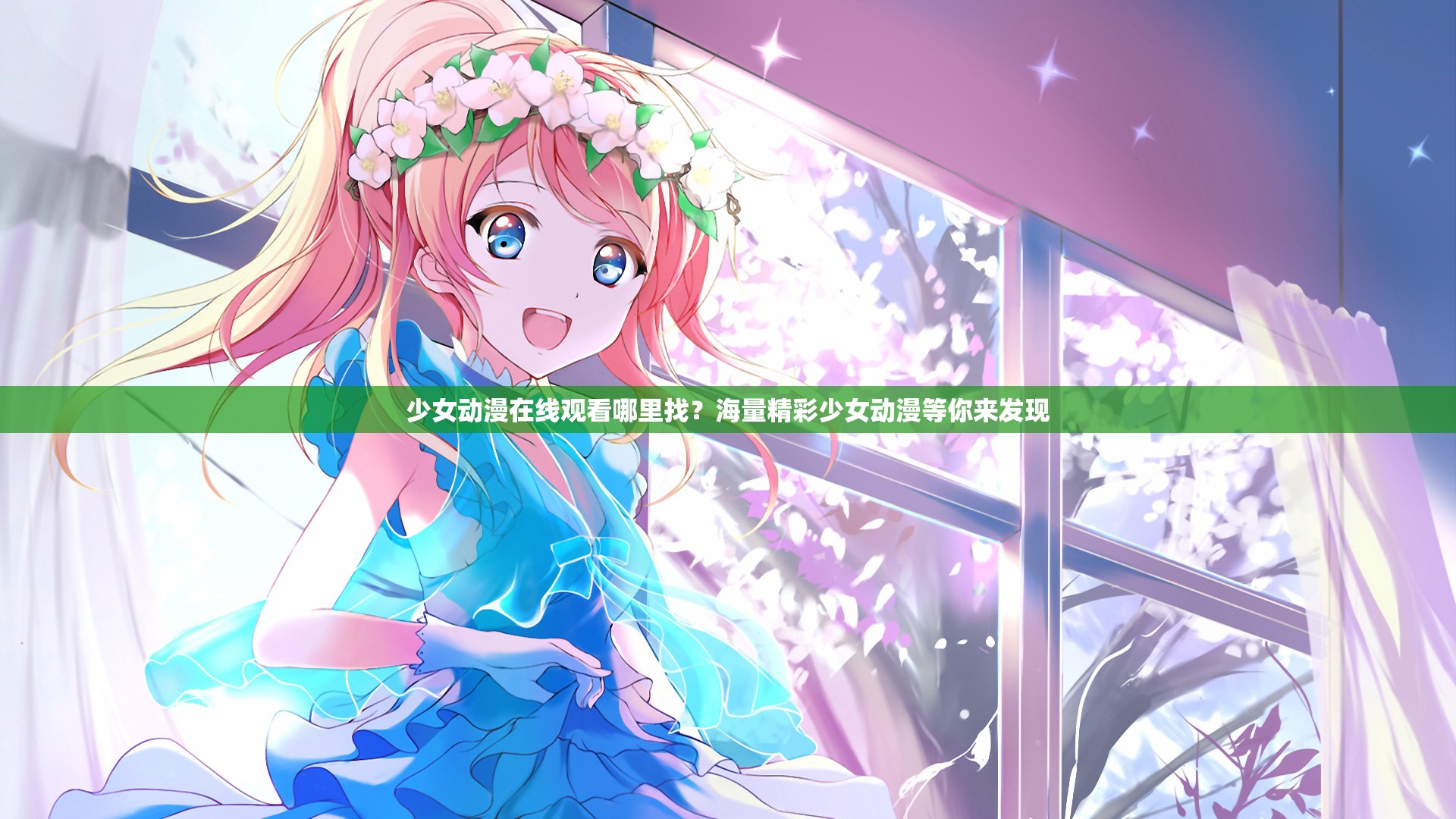 少女動漫在線觀看哪里找？海量精彩少女動漫等你來發(fā)現(xiàn)