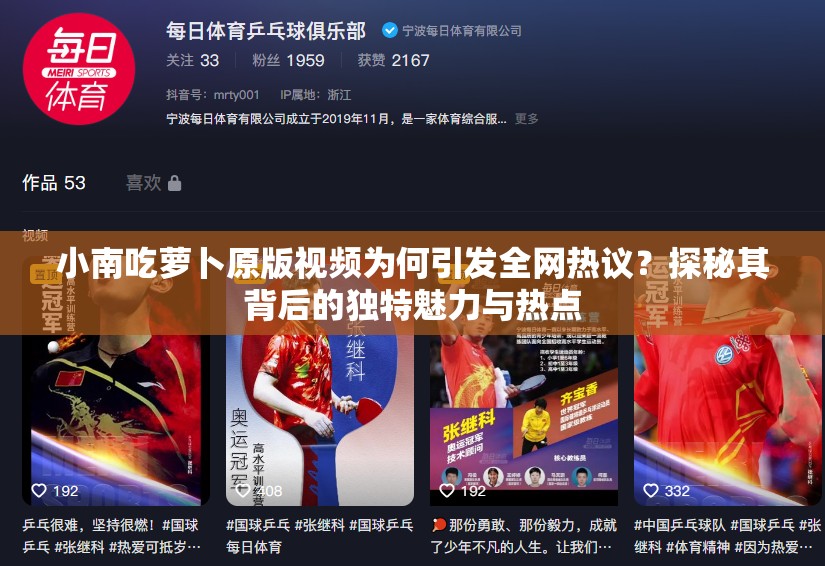 小南吃蘿卜原版視頻為何引發(fā)全網(wǎng)熱議？探秘其背后的獨(dú)特魅力與熱點(diǎn)
