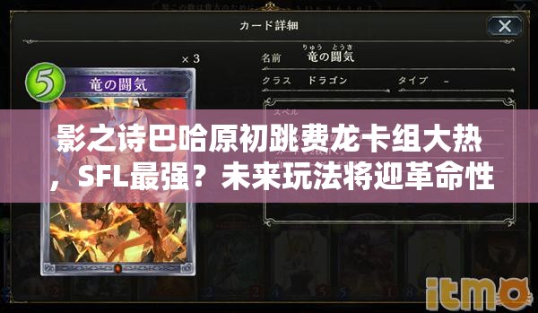 影之詩巴哈原初跳費(fèi)龍卡組大熱，SFL最強(qiáng)？未來玩法將迎革命性變革？
