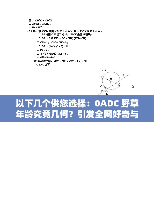 以下幾個供您選擇：0ADC 野草年齡究竟幾何？引發(fā)全網(wǎng)好奇與探索0ADC 野草年齡成謎，誰能揭開這神秘的面紗？想知道 0ADC 野草的年齡？眾多網(wǎng)友都在追尋答案0ADC 野草年齡引關(guān)注，你是否也在期待真相揭曉？