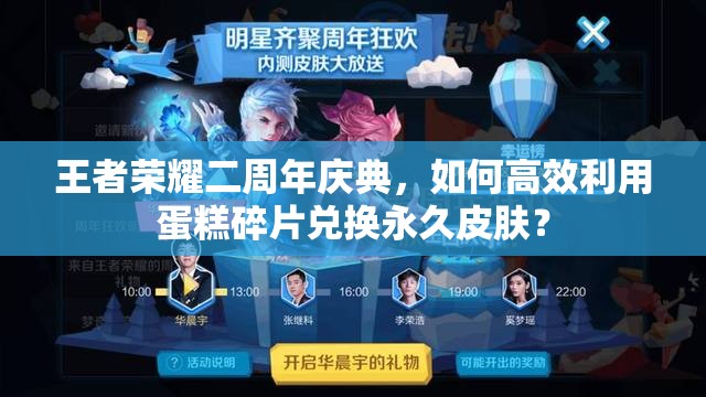 王者榮耀二周年慶典，如何高效利用蛋糕碎片兌換永久皮膚？