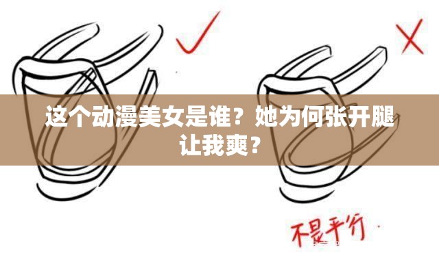 這個動漫美女是誰？她為何張開腿讓我爽？