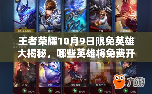 王者榮耀10月9日限免英雄大揭秘，哪些英雄將免費(fèi)開放引懸念？