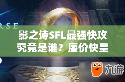 影之詩SFL最強(qiáng)快攻究竟是誰？廉價快皇卡組深度解析揭秘！