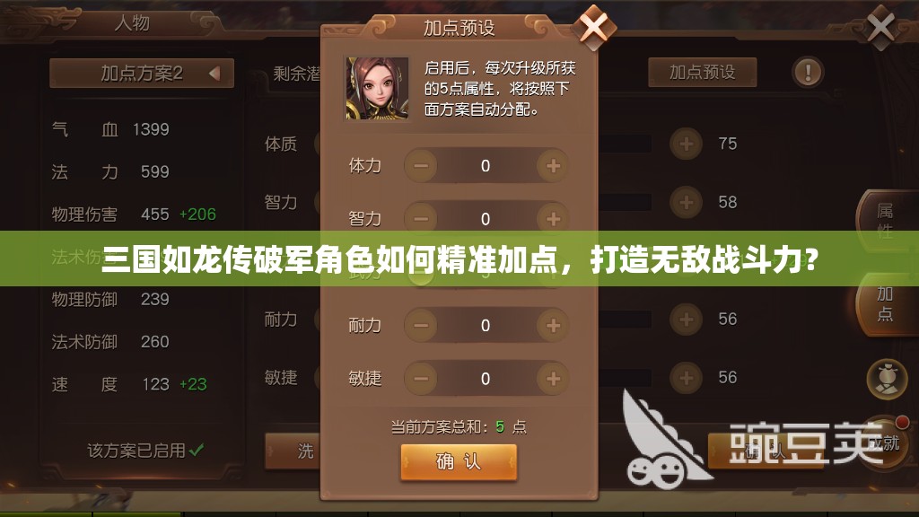 三國如龍傳破軍角色如何精準(zhǔn)加點(diǎn)，打造無敵戰(zhàn)斗力？
