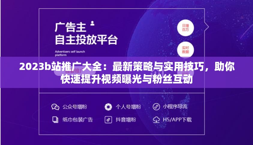 2023b站推廣大全：最新策略與實用技巧，助你快速提升視頻曝光與粉絲互動