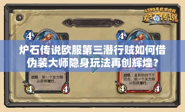 爐石傳說歐服第三潛行賊如何借偽裝大師隱身玩法再創(chuàng)輝煌？