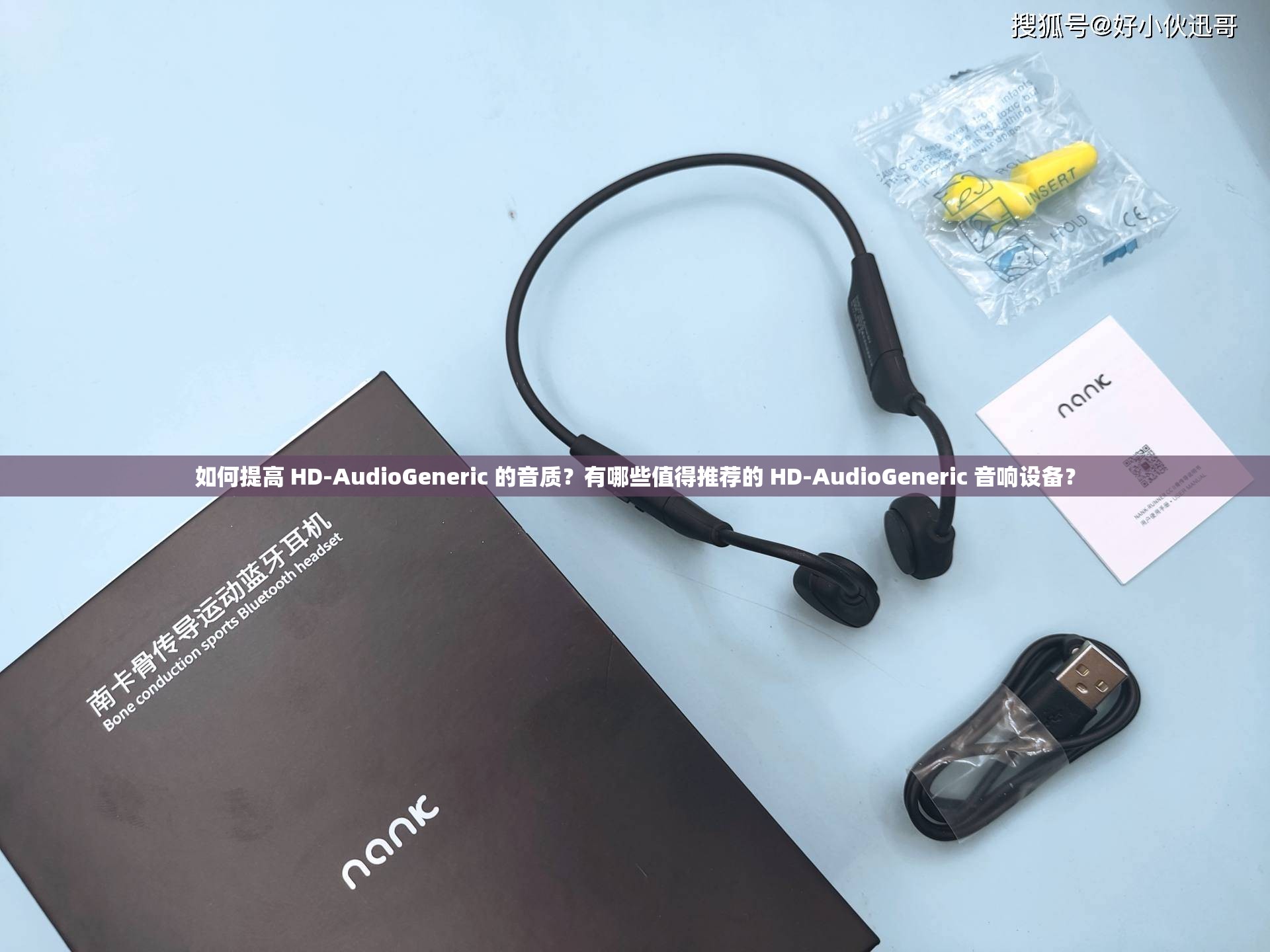 如何提高 HD-AudioGeneric 的音質(zhì)？有哪些值得推薦的 HD-AudioGeneric 音響設(shè)備？