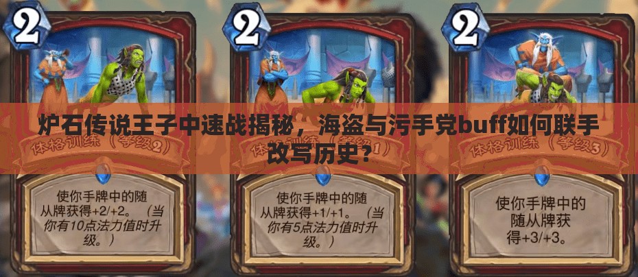 爐石傳說王子中速戰(zhàn)揭秘，海盜與污手黨buff如何聯(lián)手改寫歷史？
