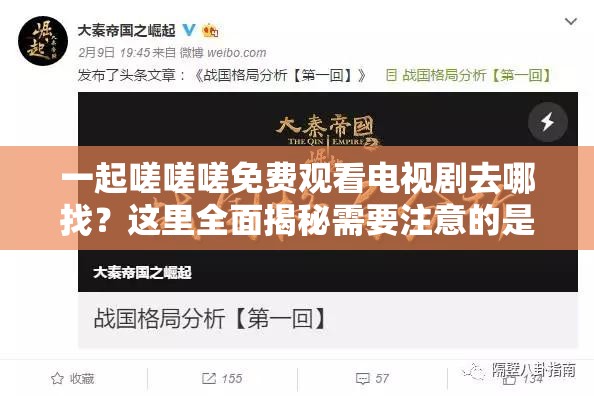 一起嗟嗟嗟免費(fèi)觀看電視劇去哪找？這里全面揭秘需要注意的是，未經(jīng)授權(quán)免費(fèi)觀看電視劇可能涉及侵權(quán)行為，建議通過合法正規(guī)渠道觀看影視作品