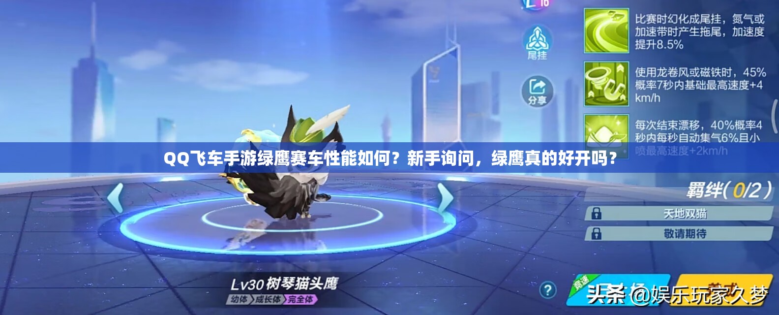 QQ飛車手游綠鷹賽車性能如何？新手詢問，綠鷹真的好開嗎？