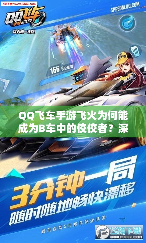 QQ飛車手游飛火為何能成為B車中的佼佼者？深度解析揭秘！