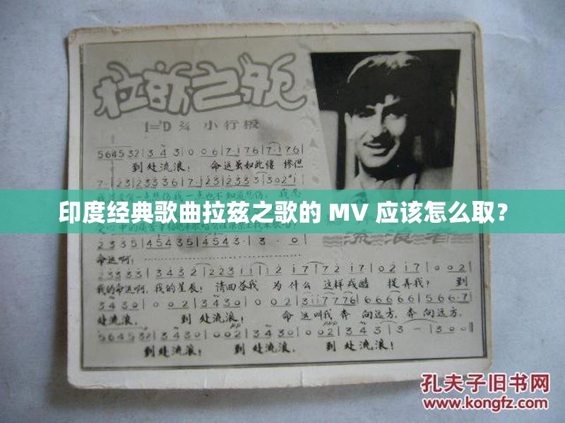 印度經(jīng)典歌曲拉茲之歌的 MV 應該怎么??？