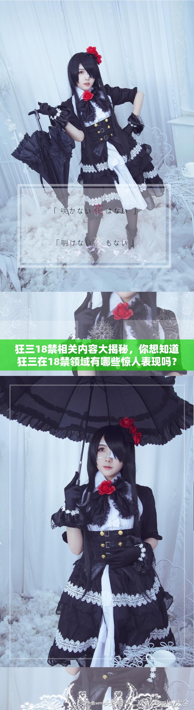 狂三18禁相關(guān)內(nèi)容大揭秘，你想知道狂三在18禁領(lǐng)域有哪些驚人表現(xiàn)嗎？
