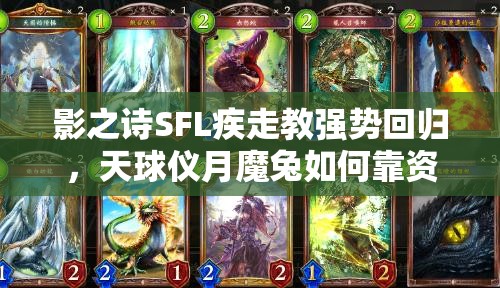 影之詩SFL疾走教強(qiáng)勢回歸，天球儀月魔兔如何靠資源管理藝術(shù)沖上GM？