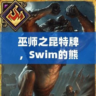 巫師之昆特牌，Swim的熊雞女王套如何顛覆傳統(tǒng)？群島黑科技全揭秘！