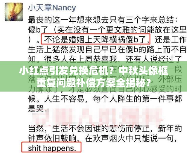 小紅點(diǎn)引發(fā)兌換危機(jī)？中秋頭像框重復(fù)問題補(bǔ)償方案全揭秘？