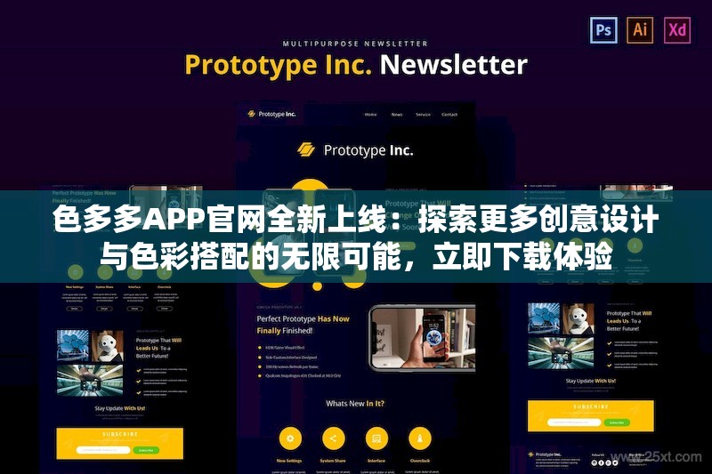 色多多APP官網(wǎng)全新上線：探索更多創(chuàng)意設(shè)計(jì)與色彩搭配的無限可能，立即下載體驗(yàn)