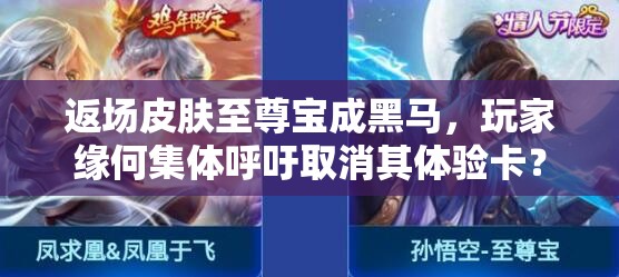 返場皮膚至尊寶成黑馬，玩家緣何集體呼吁取消其體驗(yàn)卡？
