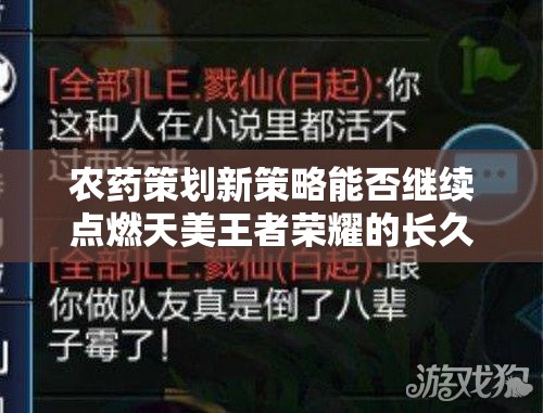 農(nóng)藥策劃新策略能否繼續(xù)點(diǎn)燃天美王者榮耀的長久火爆？
