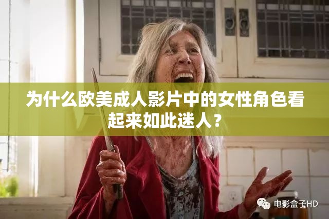 為什么歐美成人影片中的女性角色看起來如此迷人？