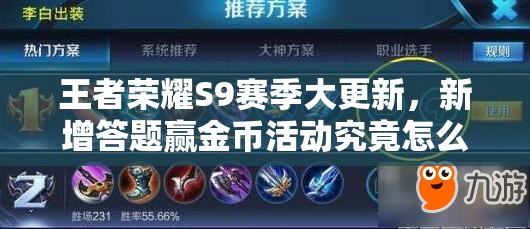 王者榮耀S9賽季大更新，新增答題贏金幣活動究竟怎么玩？