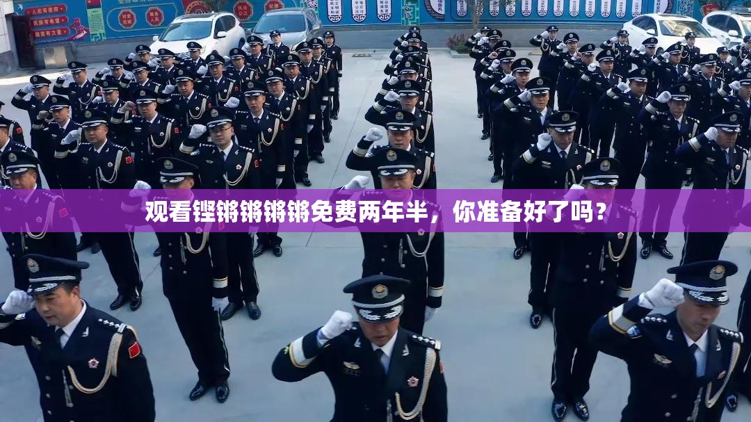觀看鏗鏘鏘鏘鏘免費兩年半，你準備好了嗎？