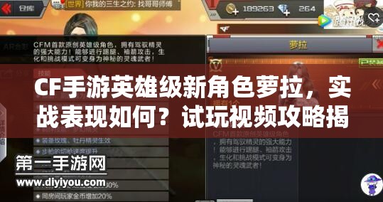 CF手游英雄級新角色蘿拉，實戰(zhàn)表現(xiàn)如何？試玩視頻攻略揭秘！