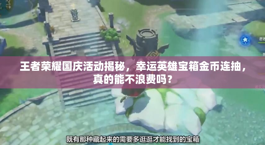 王者榮耀國慶活動揭秘，幸運英雄寶箱金幣連抽，真的能不浪費嗎？