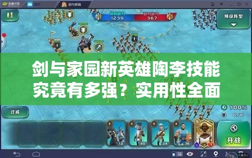 劍與家園新英雄陶李技能究竟有多強？實用性全面分析揭秘！