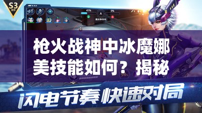 槍火戰(zhàn)神中冰魔娜美技能如何？揭秘其強大戰(zhàn)斗能力的疑問