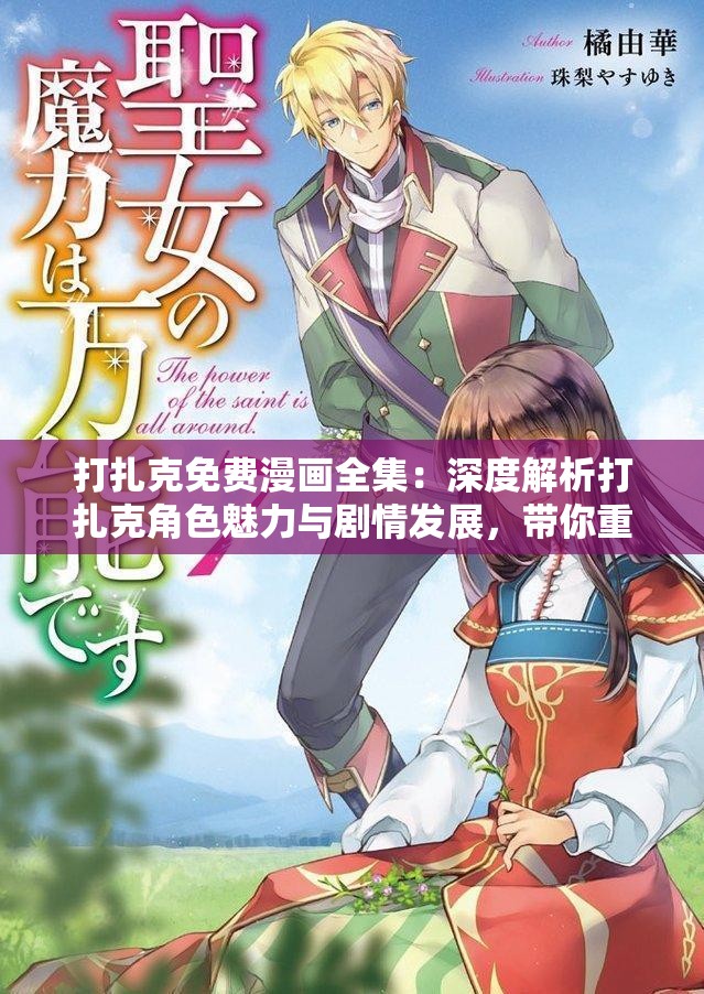 打扎克免費漫畫全集：深度解析打扎克角色魅力與劇情發(fā)展，帶你重溫經(jīng)典動漫瞬間