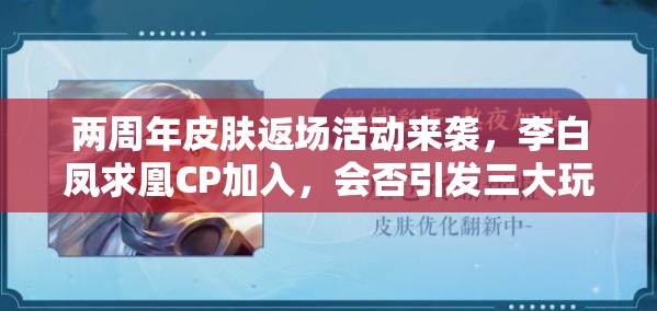 兩周年皮膚返場活動來襲，李白鳳求凰CP加入，會否引發(fā)三大玩法革命？