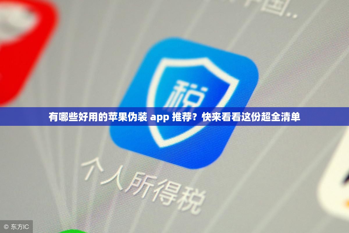 有哪些好用的蘋果偽裝 app 推薦？快來看看這份超全清單