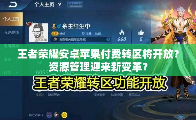 王者榮耀安卓蘋果付費轉(zhuǎn)區(qū)將開放？資源管理迎來新變革？
