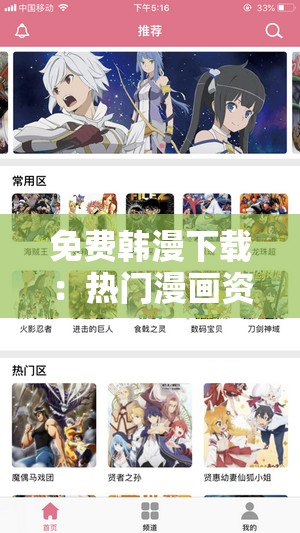 免費韓漫下載：熱門漫畫資源全收錄，輕松獲取最新韓漫作品