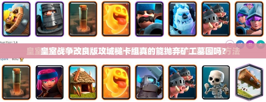 皇室戰(zhàn)爭改良版攻城槌卡組真的能拋棄礦工墓園嗎？