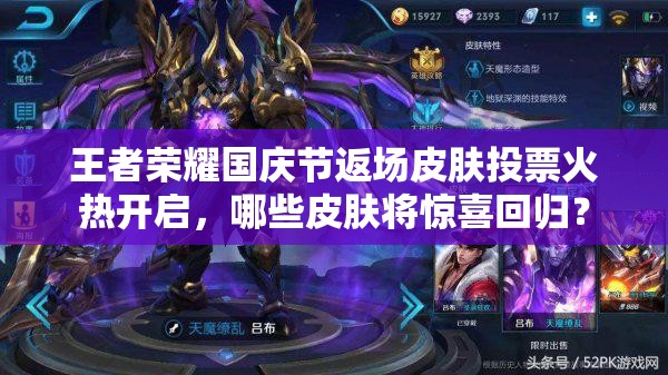 王者榮耀國慶節(jié)返場皮膚投票火熱開啟，哪些皮膚將驚喜回歸？