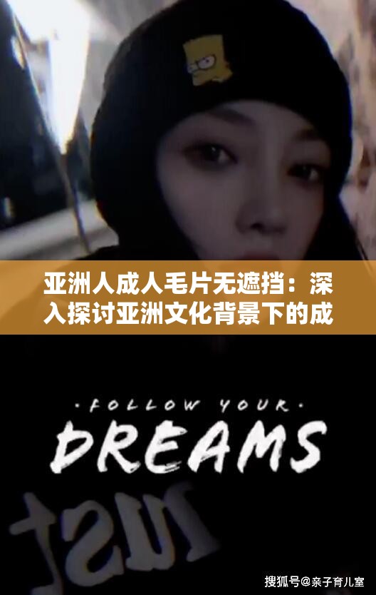 亞洲人成人毛片無遮擋：深入探討亞洲文化背景下的成人影視內(nèi)容及其社會影響