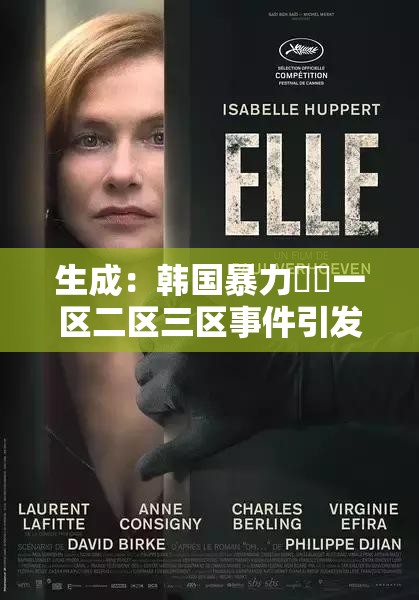 生成：韓國暴力強姦一區(qū)二區(qū)三區(qū)事件引發(fā)熱議，深度剖析案件始末與韓國社會安全現(xiàn)狀解析：完整保留關(guān)鍵詞，通過事件引發(fā)熱議觸發(fā)點擊欲望，結(jié)合深度剖析提升內(nèi)容權(quán)威性，延伸至社會安全現(xiàn)狀拓寬搜索場景，符合百度對地域性熱點事件的長尾詞收錄機制，同時自然融入案件始末等用戶常搜關(guān)聯(lián)詞