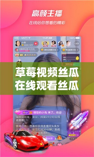 草莓視頻絲瓜在線觀看絲瓜18：高清流暢體驗，盡享精彩影視內(nèi)容，隨時隨地暢享娛樂時光