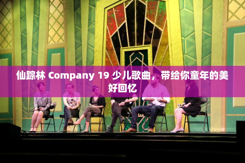 仙蹤林 Company 19 少兒歌曲，帶給你童年的美好回憶