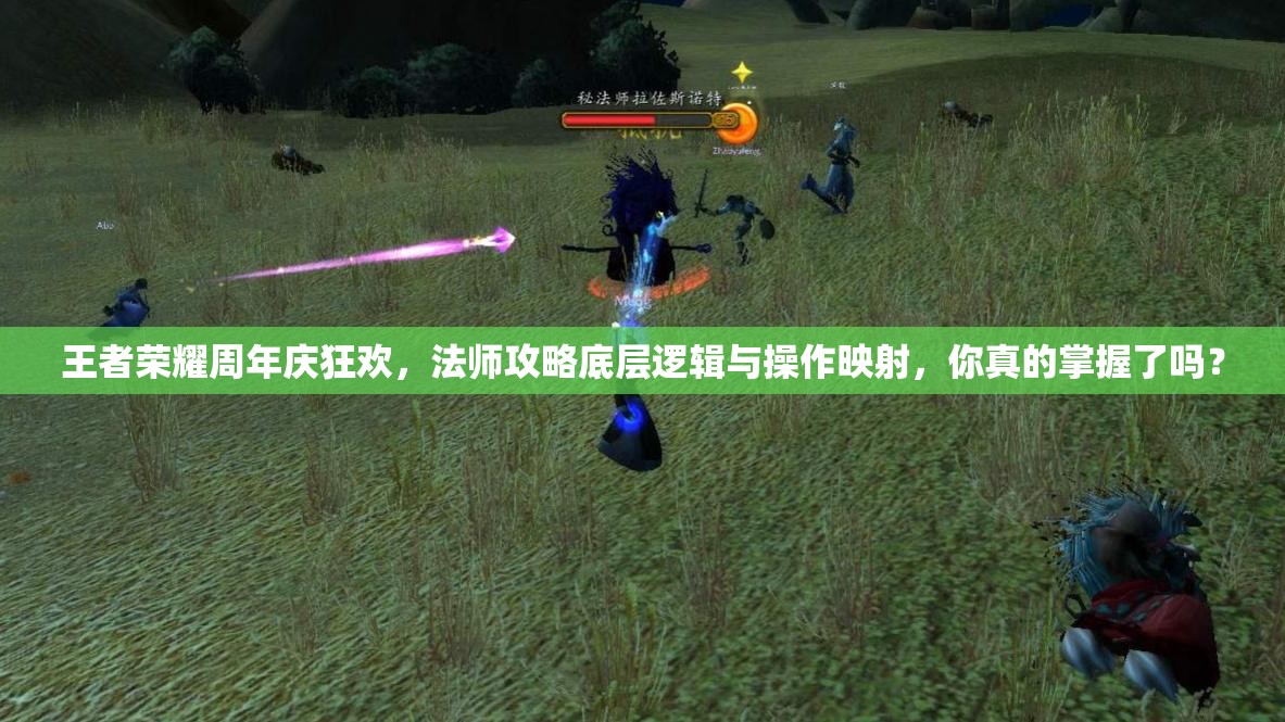 王者榮耀周年慶狂歡，法師攻略底層邏輯與操作映射，你真的掌握了嗎？