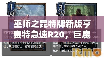 巫師之昆特牌新版亨賽特急速R20，巨魔如何成為拯救北方的關(guān)鍵？演變史揭秘