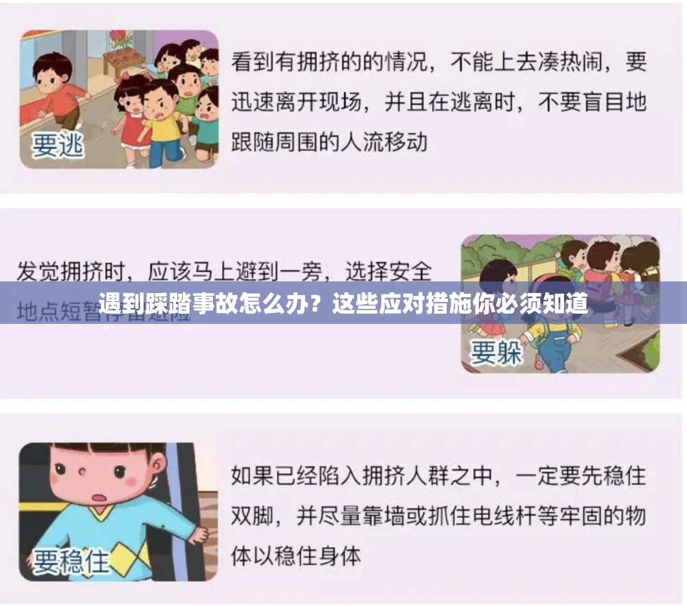 遇到踩踏事故怎么辦？這些應(yīng)對措施你必須知道
