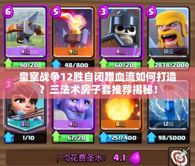 皇室戰(zhàn)爭12勝自閉蹭血流如何打造？三法術(shù)房子套推薦揭秘！