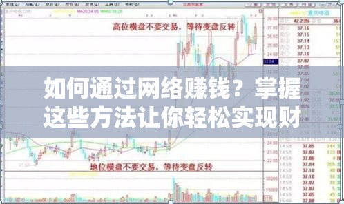 如何通過網(wǎng)絡(luò)賺錢？掌握這些方法讓你輕松實現(xiàn)財富自由