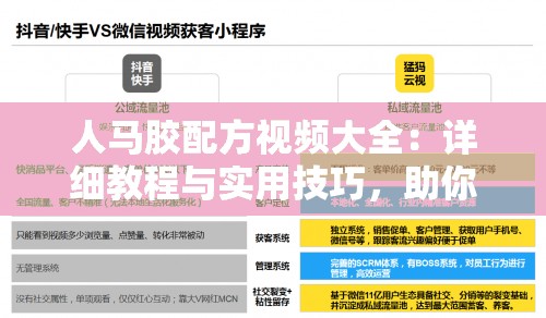 人馬膠配方視頻大全：詳細教程與實用技巧，助你輕松掌握制作秘訣